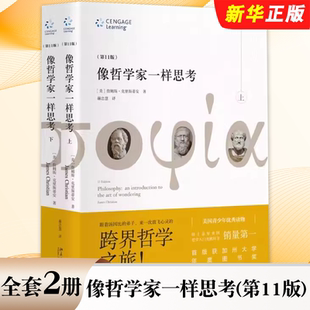 第11版 北京大学出版 社 正版 随笔体哲学家沉思录 像哲学家一样思考 詹姆斯克里斯蒂安 找寻自己生活意义哲学入门书 全套2册