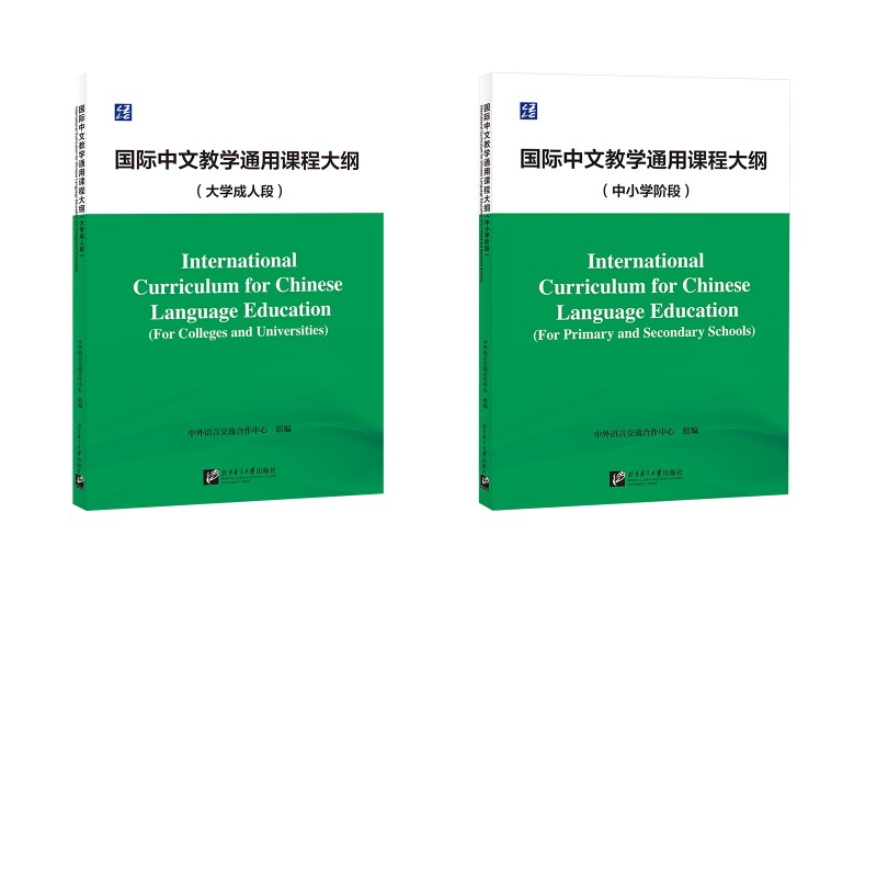 国际中文教学通用课程大纲2册 北京语言大学出版社 中外语言交流合作中心 编 文轩书籍