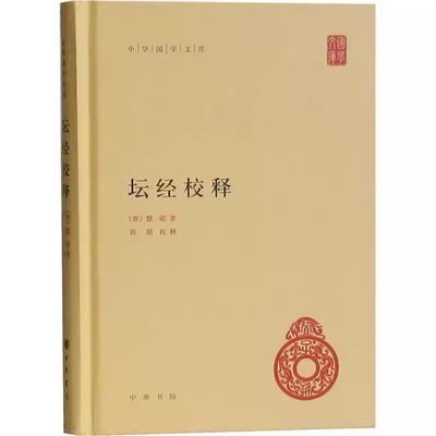 正版坛经校释全1册精装简体横排原文注释  唐慧能著郭朋校释 中华书局 中华国学文库丛书 六祖坛经全本佛教禅宗经典 佛经佛学书籍