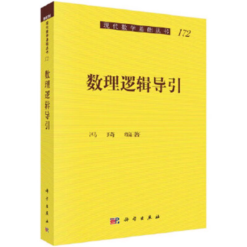 正版数理逻辑导引 冯琦 科学出版社 现代数学基础丛书 数的逻辑探索 数的分析 哥德尔不完全性定理 数理逻辑教材教程书籍