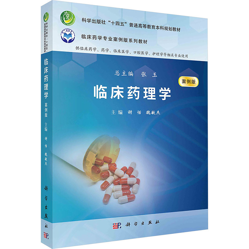 临床药理学 案例版 科学出版社 谢恬,魏敏杰,张玉 编 文轩书籍