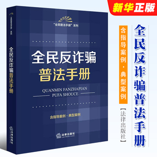 社 正版 法律出版 含指导案例典型案例 防范电信网络诈骗金融诈骗合同诈骗个人信息保护人民法院指导案例 全民反诈骗普法手册