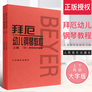 大字版 儿童钢琴基础练习曲教材书 人民音乐 少儿中小学生儿童教材大音符乐谱乐曲集教程 拜厄幼儿钢琴教程上下册 武田邦夫著 正版