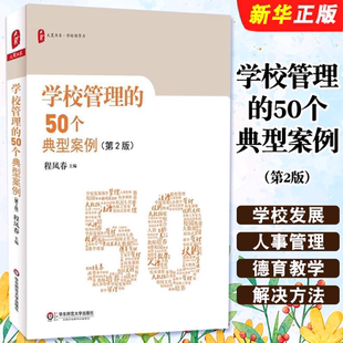 第2版 大夏书系 中小学教师用书 学校管理 教师教育理论教程书 华东师范大学社 50个典型案例 校园欺凌 正版 校长领导力集团化办学