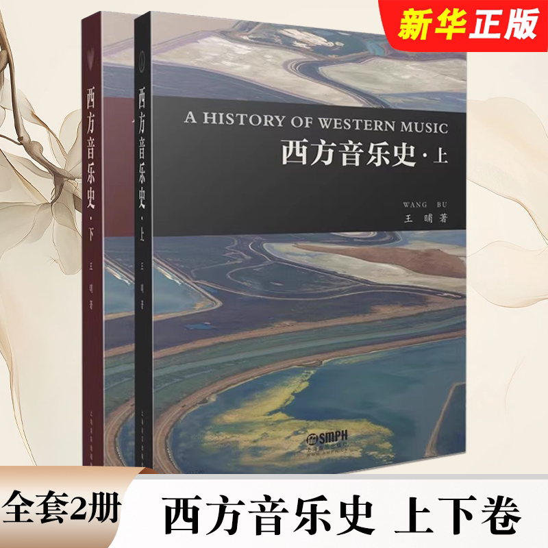 正版全套2册 西方音乐史 上下卷 西方音乐史的学术方法 上海音乐出版社 王晡 音乐欣赏 聆听导赏 流行音乐教材教程书籍