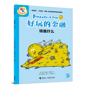 财商漫画 巴菲特送给中国孩子 一学就会 受用一生 吸收美国小学经济学课 好玩 财商培养和金钱教育 金融：钱是什么