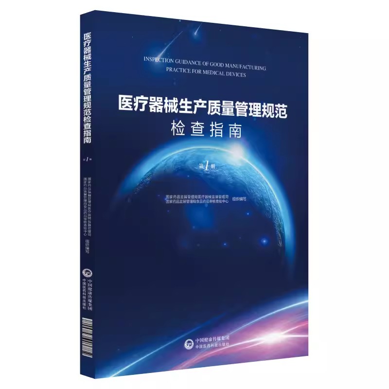 正版医疗器械生产质量管理规范检查指南 中国医药科技出版社  国家食品药品监督管理总局医疗器械司 案例技巧书籍