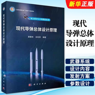 正版现代导弹总体设计原理 龚春林 谷良贤 编著 科学出版社 工业技术书 现代导体设计基本知识体设计方法体能计算方法教材教程书