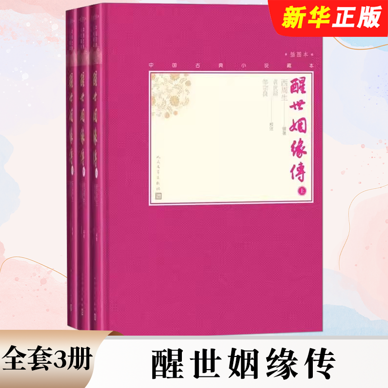 正版全套3册 醒世姻缘传 上中下册 人民文学出版社 中国古典小说藏本精装插图本小32开西周生辑著袁世硕邹宗良校注清代小说书籍