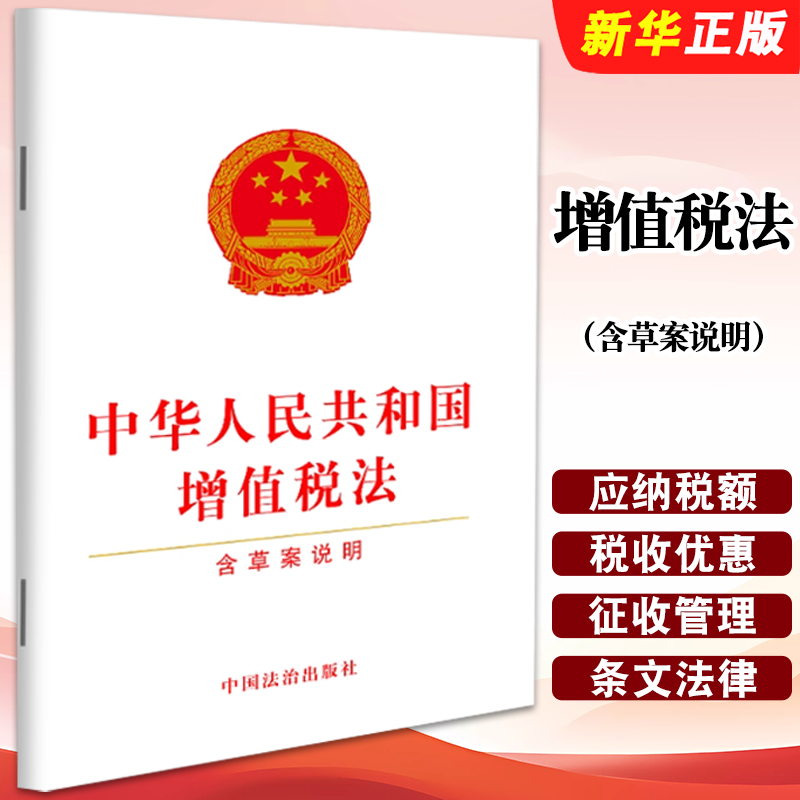 正版中华人民共和国增值税法 含草案说明 32开 中国法治出版社 中华人民共和国增值税法教材教程书