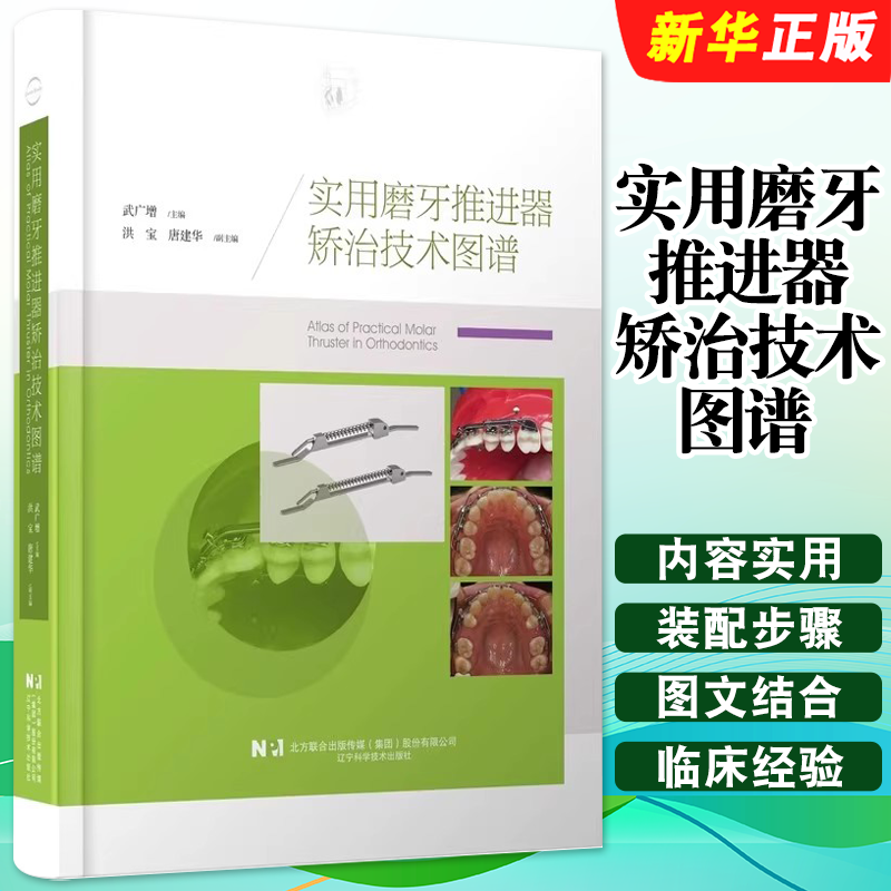正版实用磨牙推进器矫治技术图谱 辽宁科学技术出版社 武广增 编著 磨牙推进器矫治技术临床经验书籍 口腔正畸教材教程书籍