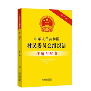 司法解释农村土地法律法规土地管理承包法律条文村民委员会组织法律书籍 第六版 中华人民共和国村民委员会组织法注解与配套 正版