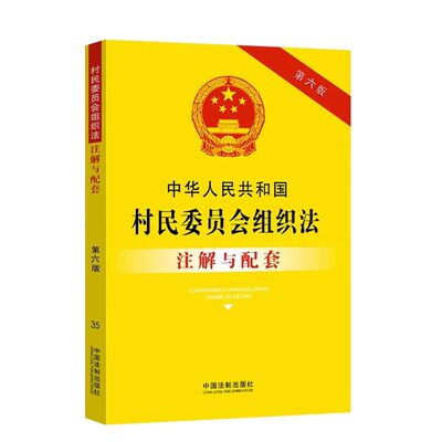 中华人民共和国村民委员会