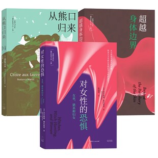 从熊口归来 对女性 马克思主义女权主义领军人物新作 全套3册 差异与共生丛书 上海人民社 超越身体边界 女巫猎巫和妇女 正版 恐惧