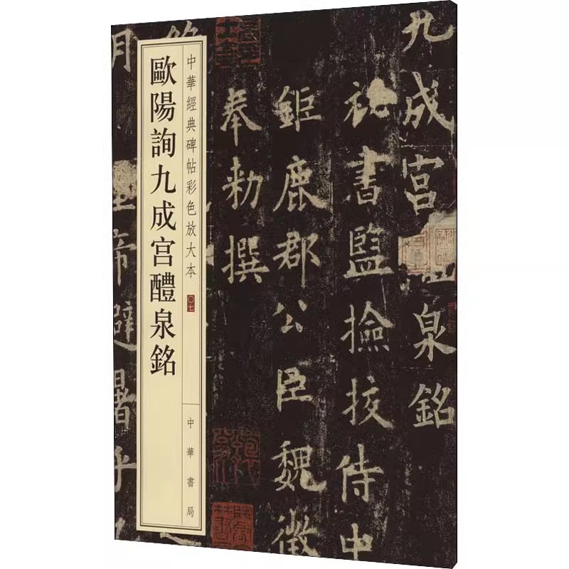 正版欧阳询九成宫醴泉铭 中华经典碑帖彩色放大本 毛笔书法字帖 中华书局 欧体楷书八开毛笔书法字帖临摹碑帖入门基础教材教程