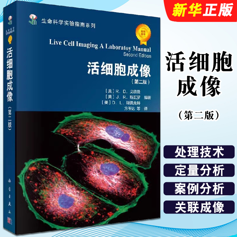 正版活细胞成像 第二版 戈德曼 方玉达 科学出版社 自然科学 生物科学 生命科学实验指南系列教材教程书