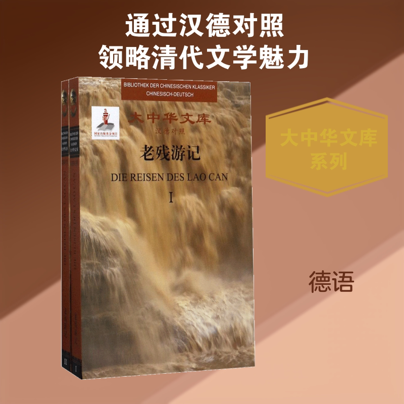 老残游记 上海外语教育出版社 (清)刘鹗 著;(德)屈汉斯 译 文轩书籍