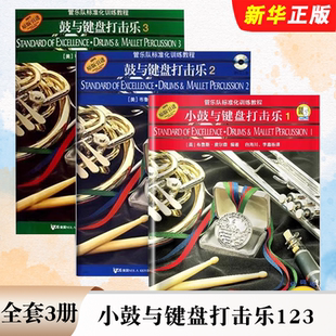 全套3册 管乐队标准化训练教程 正版 小鼓与键盘打击乐123 小鼓与键盘打击乐基础练习曲教材曲谱曲集教程书 上海音乐 布鲁斯皮尔森