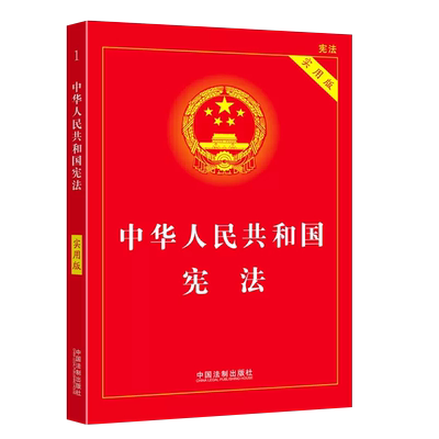 中华人民共和国宪法实用版