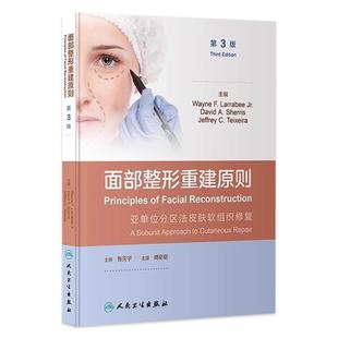 第3版 亚单位分区法皮肤软组织修复 人民卫生出版 社 皮瓣技术医学参考基础教材教程书籍 正版 傅窈窈 面部整形重建原则