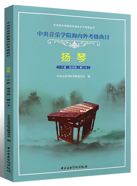 正版扬琴考级7-9级教材 中央音乐学院海内外考级曲目 扬琴考级基础练习曲教材教程书 中央音乐学院社 桂习礼扬琴考级7-9级曲谱曲集