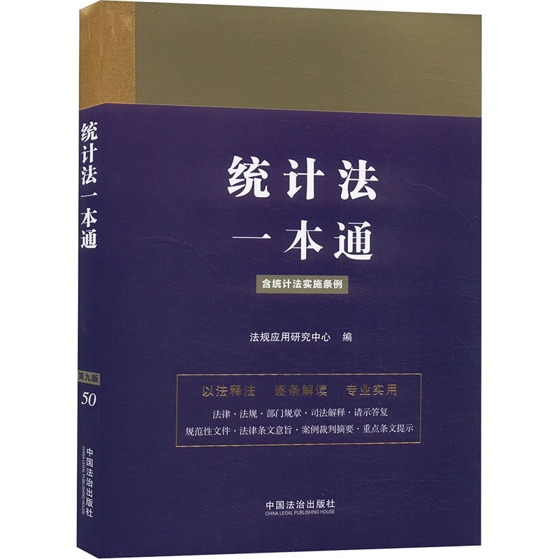 正版统计法一本通 含统计法实施条例 第九版 中国法治出版社 统计法律法规部门规章司法解释以案释法逐条解读教材教程书