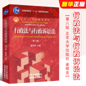 北京大学出版 姜明安 社 新北大高教红皮教材 姜明安行政法行政诉讼法本科考研法律法学教材教程书 行政法与行政诉讼法 第八版 正版