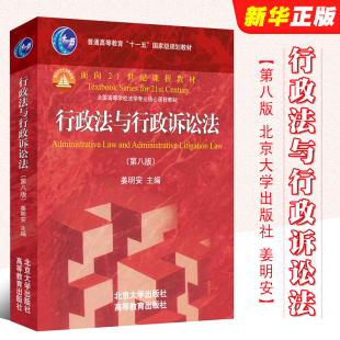 社 姜明安行政法行政诉讼法本科考研法律法学教材教程书 姜明安 第八版 北京大学出版 行政法与行政诉讼法 新北大高教红皮教材 正版