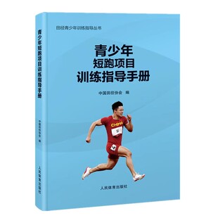 正版青少年短跑项目训练指导手册 人民体育出版社 中国田径协会编 田径青少年训练指导丛书 短跑技术训练教程方法技巧教材教程书籍