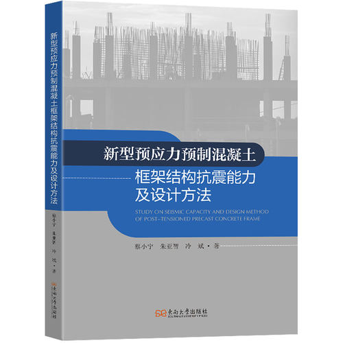 新型预应力预制混凝土框架结构抗震能力及设