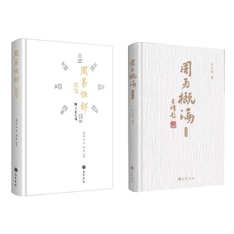 周易概论 +周易恒解校笺 巴蜀书社 刘大钧 著等 文轩书籍