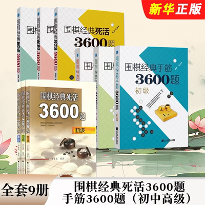 正版全套9册 围棋经典死活3600题 修订版 围棋经典手筋3600题 初中高级 辽宁科学技术出版社 李春震 儿童围棋入门基础教材教程书籍