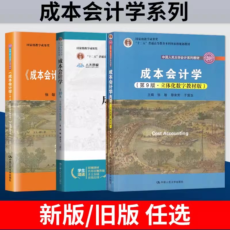 正版全套3册 成本会计学教材 成本会计学学习指导第9版 成本会计学第10版教材 人民大学出版社 于富生 立体化数字教材教程书籍
