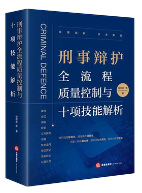 刑事辩护流程质量控制法律出版社