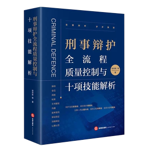 正版刑事辩护全流程质量控制与十项技能解析 徐宗新 法律出版社 刑事辩护理念经验艺术实务工具书法律法学教材教程书