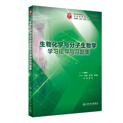 正版生物化学与分子生物学学习指导与习题集 本科十三五规划教材 人民卫生出版社 临床西医 五年制本科临床医学第九轮 配套习题集
