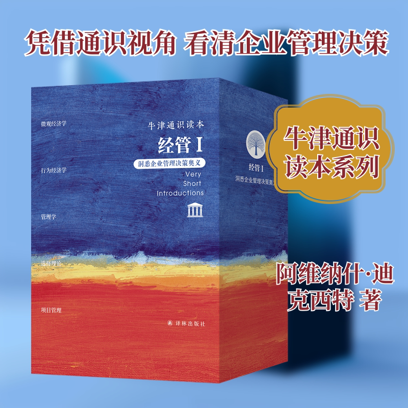 牛津通识读本.经管I(全5册) 译林出版社 (印)阿维纳什·迪克西特 著 陆赟 译 文轩书籍