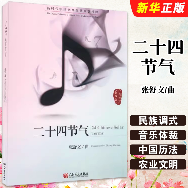 正版中国钢琴曲谱 二十四节气 新时代中国钢琴作品原创精粹 人民音乐出版社 钢琴入门基础练习曲教材教程曲谱曲集书