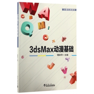 3dsMax动漫基础 计算机类教材
