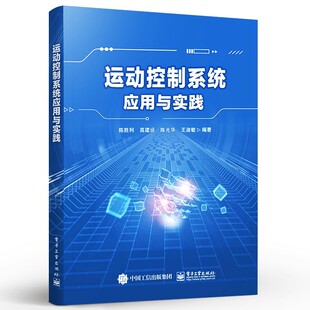 原理实现方法模板程序实现效果 运动控制功能 电子工业出版 社 Basic实现编程教材教程书籍 正版 陈胜利 运动控制系统应用与实践