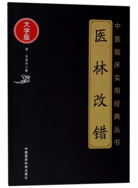正版医林改错 大字版 中国医药科技出版社 王清任 著作 中医临床实用丛书 中医入门书零基础学医学类教材教程书籍