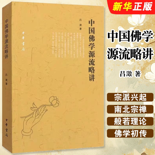 正版中国佛学源流略讲 吕澂 著 中华书局 一部概论性f学研究专著 中国f学的传译宗派传播区域及思想渊源等作系统的讲述书籍