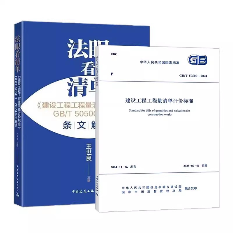 正版全套2册 GB/T 50500-2024 建设工程工程量清单计价标准 法眼看清单条文解读 王世良 中国建筑工业出版社