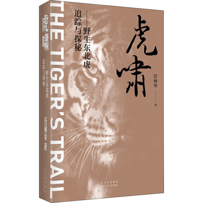 虎啸&mdash;&mdash;野生东北虎追踪与探秘 北京十月文艺出版社 任林举 著 文轩书籍