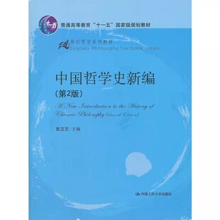正版中国哲学史新编 第2版 张立文 人民大学出版社 21世纪哲学系列教材 中西近代哲学 中国哲学逻辑发展整体过程 哲学精神教程书