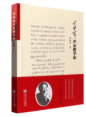 正版金铁霖声乐教学法 民族声乐唱法教材书 人民音乐出版社 金铁霖声乐教学文集 歌唱的语言技巧表演和形体动作教学艺术歌唱教材