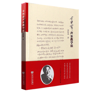 正版金铁霖声乐教学法 民族声乐唱法教材书 人民音乐出版社 金铁霖声乐教学文集 歌唱的语言技巧表演和形体动作教学艺术歌唱教材