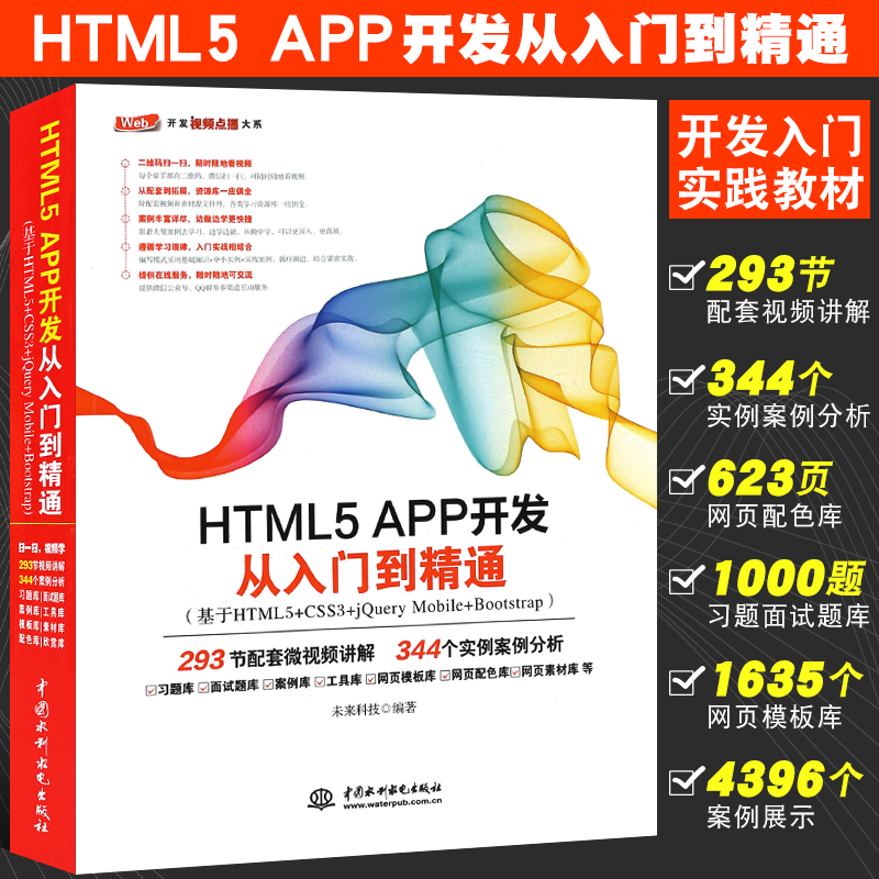 正版HTML5 APP开发从入门到精通 HTML5移动开发技术入门与实战教材教程书籍水利水电社网页设计与制作web前端开发html5实战指南-封面