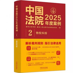 正版中国法院2025年度案例2 物权纠纷 物权保护纠纷所有权用益 中国法制社 物权担保物权纠纷占有保护纠纷司法裁判类案案例教程