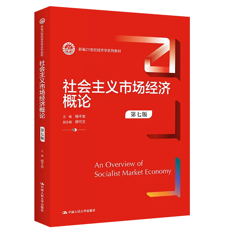 正版社会主义市场经济概论 第七版 中国人民大学出版社 杨干忠 新编21世纪经济学系列教材教程书籍